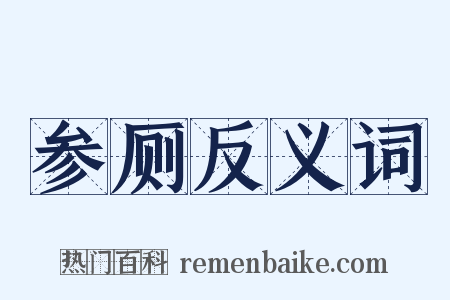 参厕反义词是什么意思的图片